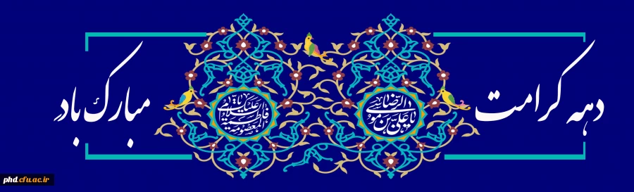 سالروز میلاد حضرت فاطمه معصومه(س)و روز ملی دختر  بر فرشته های پاک وآسمانی وهدیه های خوب خدا تهنیت باد 2