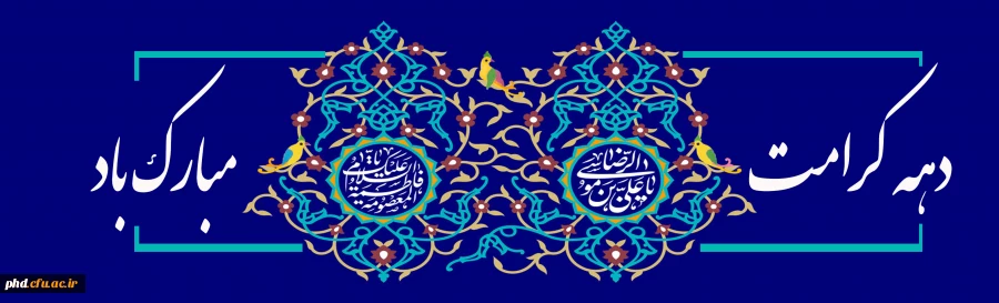 سالروز میلاد حضرت فاطمه معصومه(س)و روز ملی دختر  بر فرشته های پاک وآسمانی وهدیه های خوب خدا تهنیت باد 2