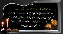 عرض تسلیت به  جناب آقای  امیدی  مسئول محترم حراست  دانشگاه فرهنگیان خراسان رضوی