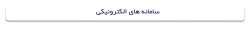 سامانه های الکترونیکی