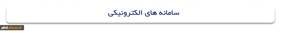 سامانه های الکترونیکی