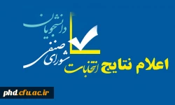 اعلام نتایج انتخابات شورای صنفی ، رفاهی دانشجوبان 2