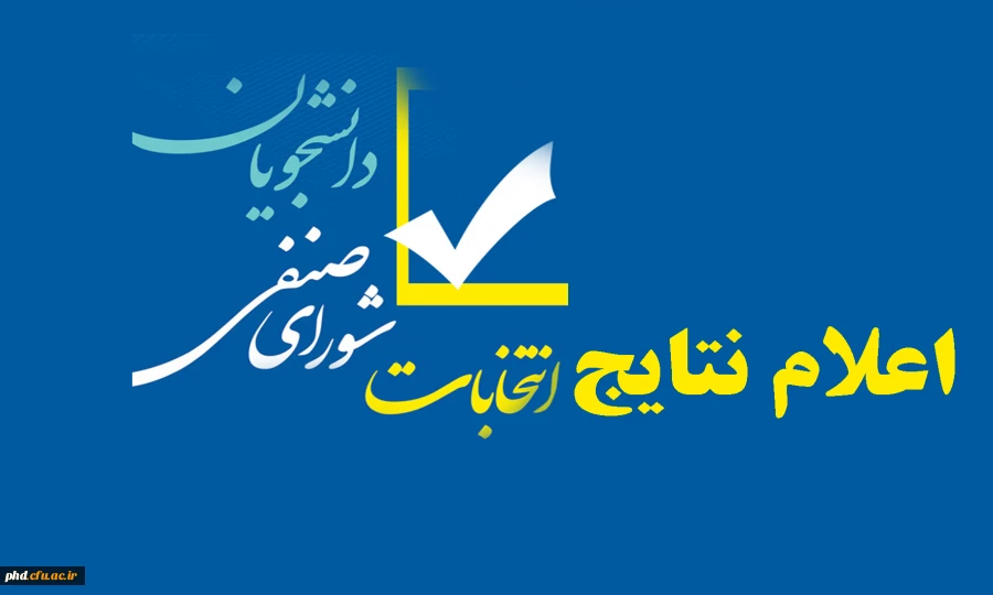 اعلام نتایج انتخابات شورای صنفی ، رفاهی دانشجوبان 2