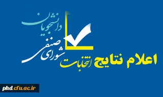 اعلام نتایج انتخابات شورای صنفی ، رفاهی دانشجویان
