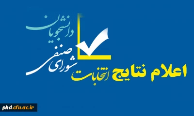 اعلام نتایج انتخابات شورای صنفی ، رفاهی دانشجویان