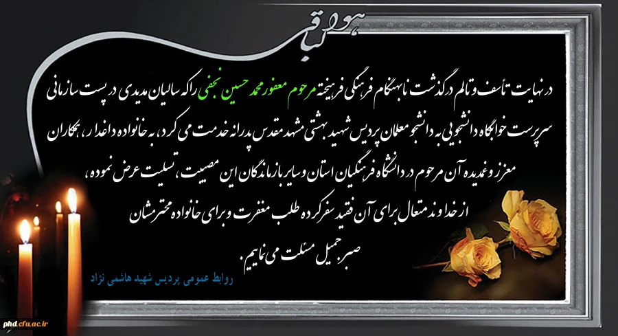 پیام تسلیت درگذشت نابهنگام فرهنگی فرهیخته مرحوم معفور محمد حسین نجفی 2