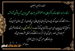 عرض تسلیت به استاد ارجمند سرکار خانم دکتر جمالی رادعضو محترم هیئت علمی پردیس شهید هاشمی نژاد 
 2