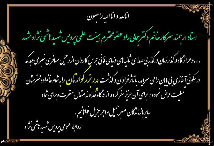 عرض تسلیت به استاد ارجمند سرکار خانم دکتر جمالی رادعضو محترم هیئت علمی پردیس شهید هاشمی نژاد 
 2