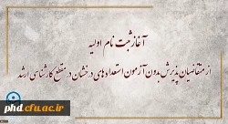 آغاز ثبت نام اولیه از متقاضیان پذیرش بدون آزمون استعداد های درخشان در مقطع کارشناسی ارشد 2