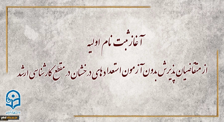 آغاز ثبت نام اولیه از متقاضیان پذیرش بدون آزمون استعداد های درخشان در مقطع کارشناسی ارشد 2