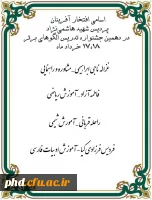  دانشجومعلمان برگزیده پردیس شهید هاشمی نژاد مشهد در دهمین جشنواره ملی تدریس الگوهای برتر