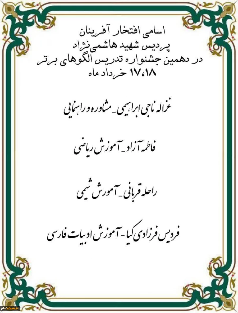  دانشجومعلمان برگزیده پردیس شهید هاشمی نژاد مشهد در دهمین جشنواره ملی تدریس الگوهای برتر