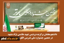  دانشجومعلمان برگزیده پردیس شهید هاشمی نژاد مشهد در دهمین جشنواره ملی تدریس الگوهای برتر 2