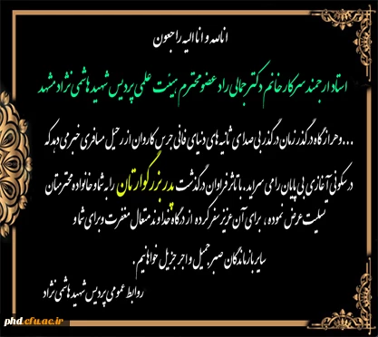 عرض تسلیت به استاد ارجمند سرکار خانم دکتر جمالی رادعضو محترم هیئت علمی پردیس شهید هاشمی نژاد 
 2