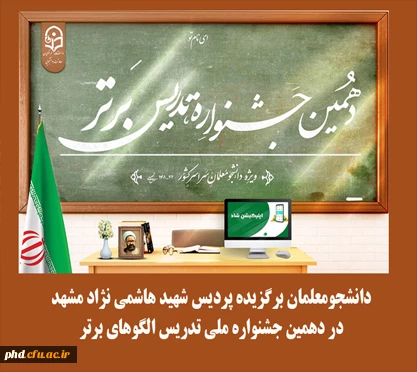  دانشجومعلمان برگزیده پردیس شهید هاشمی نژاد مشهد در دهمین جشنواره ملی تدریس الگوهای برتر 2