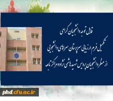 فرم ارزیابی سرپرستان سراهای دانشجویی از منظر دانشجویان-پردیس شهید هاشمی نژاد 2