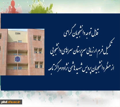 فرم ارزیابی سرپرستان سراهای دانشجویی از منظر دانشجویان-پردیس شهید هاشمی نژاد 2