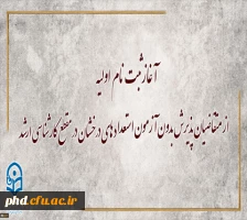 آغاز ثبت نام اولیه از متقاضیان پذیرش بدون آزمون استعداد های درخشان در مقطع کارشناسی ارشد 2