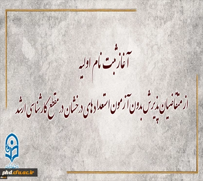 آغاز ثبت نام اولیه از متقاضیان پذیرش بدون آزمون استعداد های درخشان در مقطع کارشناسی ارشد 2
