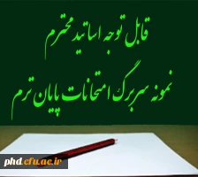 قابل توجه اساتید محترم -نمونه سربرگ امتحانات پایان ترم 10