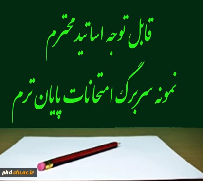 قابل توجه اساتید محترم -نمونه سربرگ امتحانات پایان ترم 10