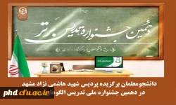  دانشجومعلمان برگزیده پردیس شهید هاشمی نژاد مشهد در دهمین جشنواره ملی تدریس الگوهای برتر 2