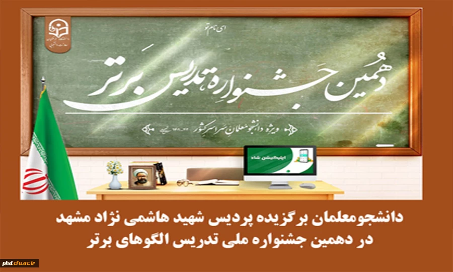  دانشجومعلمان برگزیده پردیس شهید هاشمی نژاد مشهد در دهمین جشنواره ملی تدریس الگوهای برتر 2