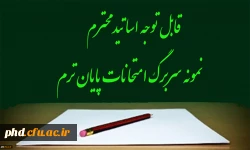 قابل توجه اساتید محترم -نمونه سربرگ امتحانات پایان ترم 10