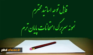 قابل توجه اساتید محترم -نمونه سربرگ امتحانات پایان ترم