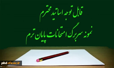 قابل توجه اساتید محترم -نمونه سربرگ امتحانات پایان ترم