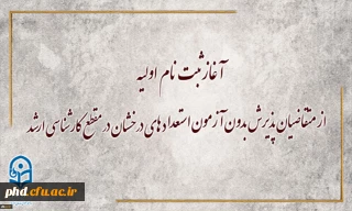 معاونت آموزشی و تحصیلات تکمیلی دانشگاه خبر داد:

آغاز ثبت نام اولیه از متقاضیان پذیرش بدون آزمون استعداد های درخشان در مقطع کارشناسی ارشد