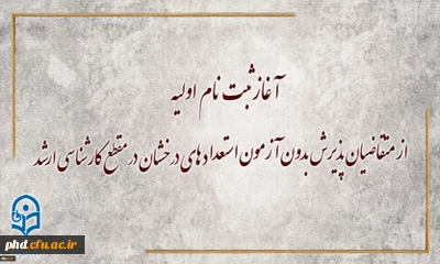 معاونت آموزشی و تحصیلات تکمیلی دانشگاه خبر داد:

آغاز ثبت نام اولیه از متقاضیان پذیرش بدون آزمون استعداد های درخشان در مقطع کارشناسی ارشد