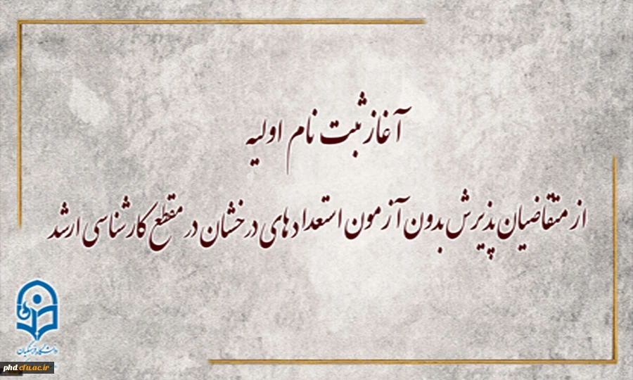 آغاز ثبت نام اولیه از متقاضیان پذیرش بدون آزمون استعداد های درخشان در مقطع کارشناسی ارشد 2