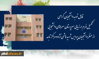 فرم ارزیابی سرپرستان سراهای دانشجویی از منظر دانشجویان-پردیس شهید هاشمی نژاد