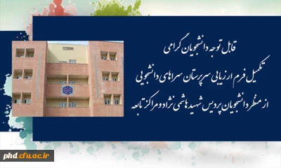 فرم ارزیابی سرپرستان سراهای دانشجویی از منظر دانشجویان-پردیس شهید هاشمی نژاد