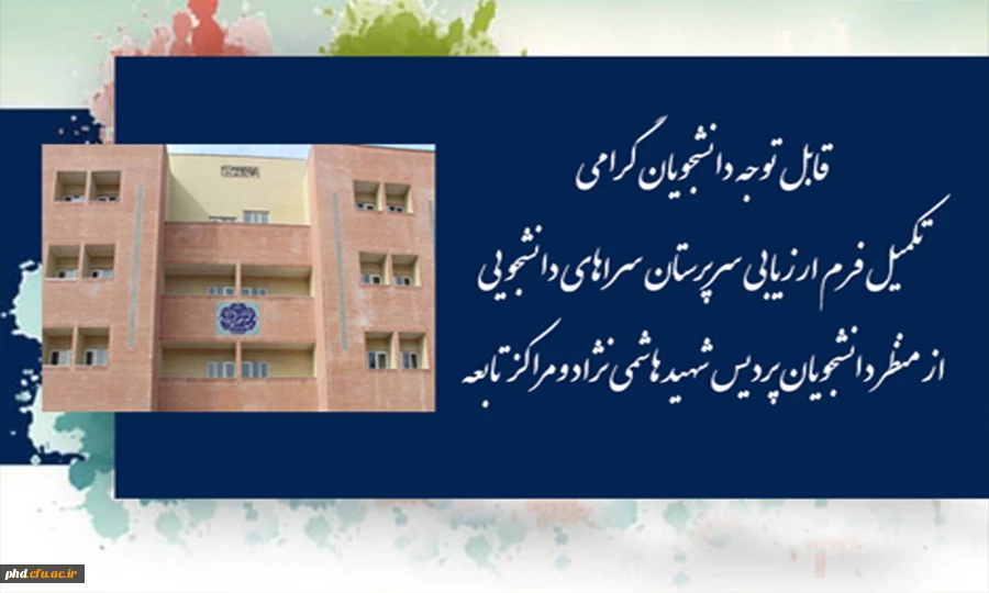 فرم ارزیابی سرپرستان سراهای دانشجویی از منظر دانشجویان-پردیس شهید هاشمی نژاد 2