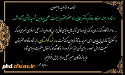 عرض تسلیت به استاد ارجمند سرکار خانم دکتر جمالی رادعضو محترم هیئت علمی پردیس شهید هاشمی نژاد 
 2