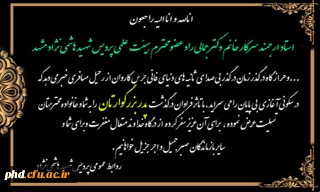 عرض تسلیت به استاد ارجمند سرکار خانم دکتر جمالی رادعضو محترم هیئت علمی پردیس شهید هاشمی نژاد 

