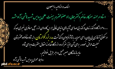 عرض تسلیت به استاد ارجمند سرکار خانم دکتر جمالی رادعضو محترم هیئت علمی پردیس شهید هاشمی نژاد 
