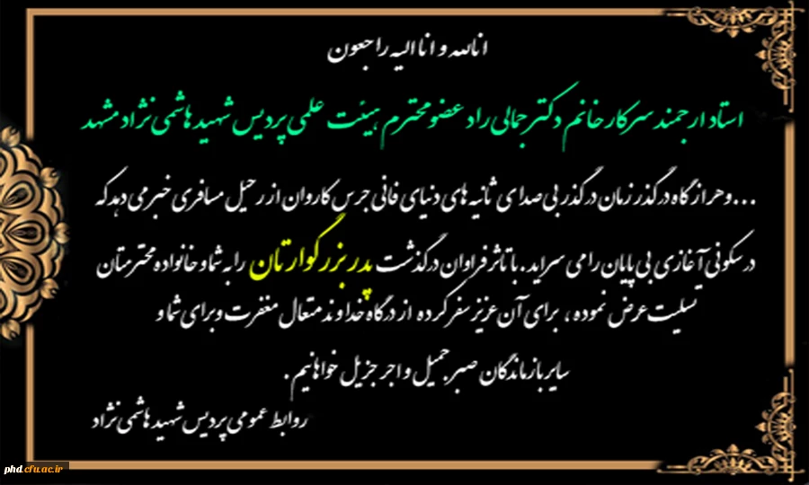 عرض تسلیت به استاد ارجمند سرکار خانم دکتر جمالی رادعضو محترم هیئت علمی پردیس شهید هاشمی نژاد 
 2