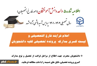 اطلاعیه مهم واحد دانش آموختگان شماره 5

فرایند فارغ التحصیلی واعلام لیست کسری مدارک
