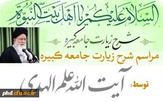 با حضور جمعی از مسئولان و دانشجو معلمان پردیس های دانشگاه فرهنگیان استان خراسان رضوی صورت گرفت:

شرکت در جلسه تفسیر زیارت جامعه کبیره توسط آیت الله علم الهدی