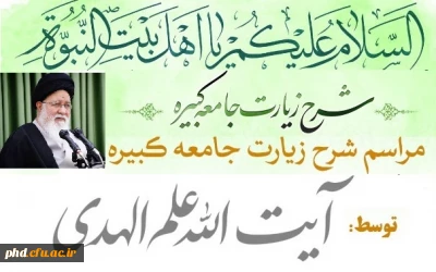 با حضور جمعی از مسئولان و دانشجو معلمان پردیس های دانشگاه فرهنگیان استان خراسان رضوی صورت گرفت:

شرکت در جلسه تفسیر زیارت جامعه کبیره توسط آیت الله علم الهدی