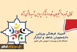 قابل توجه دانشجویان شاهد و ایثارگر پردیس شهید هاشمی نژاد 
 2