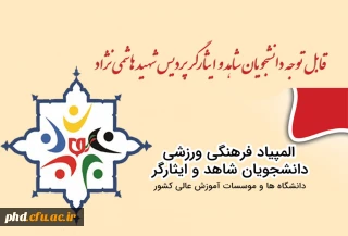 قابل توجه دانشجویان شاهد و ایثارگر پردیس شهید هاشمی نژاد 
