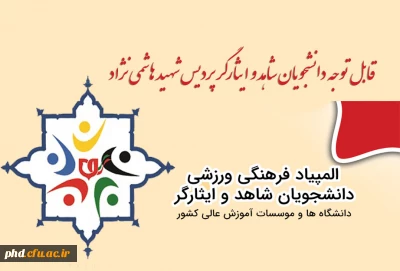 قابل توجه دانشجویان شاهد و ایثارگر پردیس شهید هاشمی نژاد 
