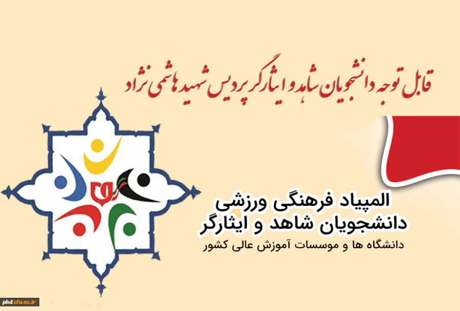 قابل توجه دانشجویان شاهد و ایثارگر پردیس شهید هاشمی نژاد 
 2