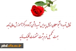 قابل توجه دانشجو معلمان متاهل پردیس شهید هاشمی نژاد و مراکز آموزش عالی تابعه 
 2