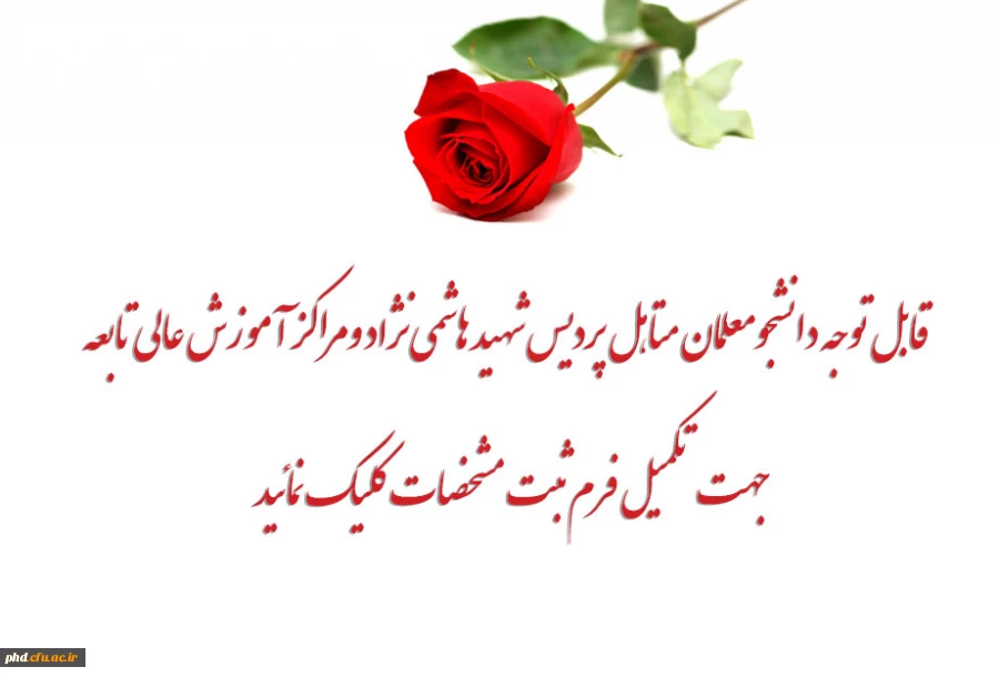 قابل توجه دانشجو معلمان متاهل پردیس شهید هاشمی نژاد و مراکز آموزش عالی تابعه 
 2