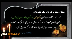 عرض تسلیت به استاد ارجمند سرکار خانم دکتر تکاور نژاد 2